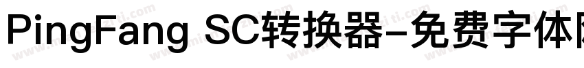 PingFang SC转换器字体转换